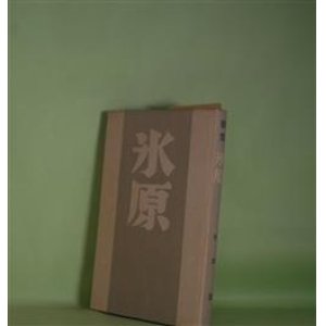 画像: 歌集　氷原　香川進　著