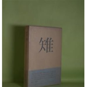 画像: 歌集　雉　上田三四二　著
