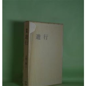 画像: 歌集　遊行　上田三四二　著
