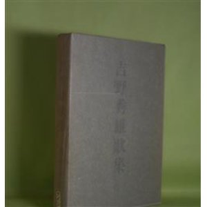 画像: 吉野秀雄歌集　吉野秀雄　著