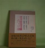 画像: 知られざる放浪詩人　伊那の井月／因幡の寒楼　宮脇昌三、牧野和春　著