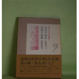 画像: 知られざる放浪詩人　伊那の井月／因幡の寒楼　宮脇昌三、牧野和春　著