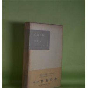 画像: 白鳥の歌―瀧澤亘歌集　瀧澤亘　著