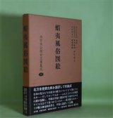 画像: 蝦夷風俗図絵（北方未公開古文書集成　8）　寺澤一　ほか　責任編集