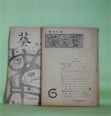 画像: 葵文藝（雑草改題）　第6号（昭和25年11月15日）＋葵　第9号（昭和36年4月1日）（東京経済大学文芸部）　計2冊―反逆への道（山中秀雄）、旅の歩廊（阿部保）、作歌のこころ（尾崎芳雄）、黒い歌（なかがみてつを（中上哲夫））、蛇（牧恒夫）、ピエロの小人のささやき（石館諒）ほか　山中秀雄、阿部保、尾崎芳雄、なかがみてつを（中上哲夫）、牧恒夫、石館諒、テオドール・ケルナー/大成龍雄・訳、森川幸吉　ほか