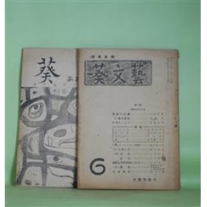 画像: 葵文藝（雑草改題）　第6号（昭和25年11月15日）＋葵　第9号（昭和36年4月1日）（東京経済大学文芸部）　計2冊―反逆への道（山中秀雄）、旅の歩廊（阿部保）、作歌のこころ（尾崎芳雄）、黒い歌（なかがみてつを（中上哲夫））、蛇（牧恒夫）、ピエロの小人のささやき（石館諒）ほか　山中秀雄、阿部保、尾崎芳雄、なかがみてつを（中上哲夫）、牧恒夫、石館諒、テオドール・ケルナー/大成龍雄・訳、森川幸吉　ほか