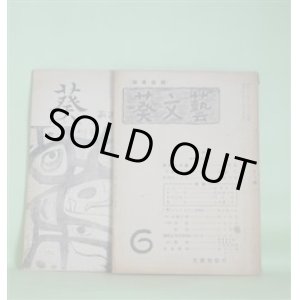 画像: 葵文藝（雑草改題）　第6号（昭和25年11月15日）＋葵　第9号（昭和36年4月1日）（東京経済大学文芸部）　計2冊―反逆への道（山中秀雄）、旅の歩廊（阿部保）、作歌のこころ（尾崎芳雄）、黒い歌（なかがみてつを（中上哲夫））、蛇（牧恒夫）、ピエロの小人のささやき（石館諒）ほか　山中秀雄、阿部保、尾崎芳雄、なかがみてつを（中上哲夫）、牧恒夫、石館諒、テオドール・ケルナー/大成龍雄・訳、森川幸吉　ほか