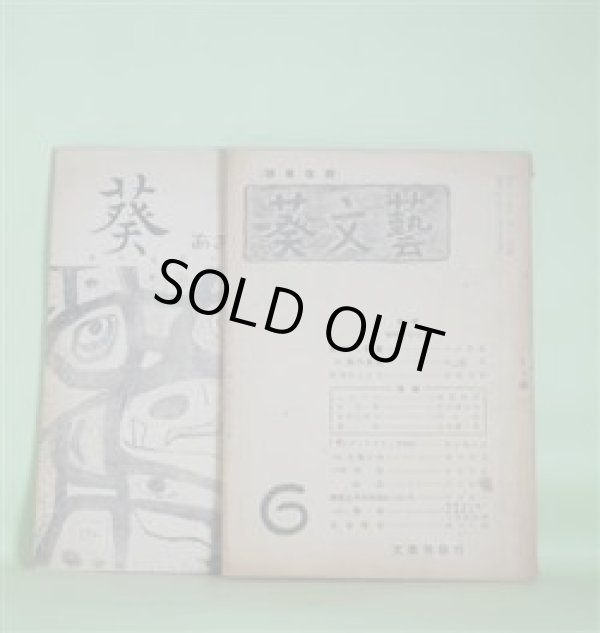 画像1: 葵文藝（雑草改題）　第6号（昭和25年11月15日）＋葵　第9号（昭和36年4月1日）（東京経済大学文芸部）　計2冊―反逆への道（山中秀雄）、旅の歩廊（阿部保）、作歌のこころ（尾崎芳雄）、黒い歌（なかがみてつを（中上哲夫））、蛇（牧恒夫）、ピエロの小人のささやき（石館諒）ほか　山中秀雄、阿部保、尾崎芳雄、なかがみてつを（中上哲夫）、牧恒夫、石館諒、テオドール・ケルナー/大成龍雄・訳、森川幸吉　ほか