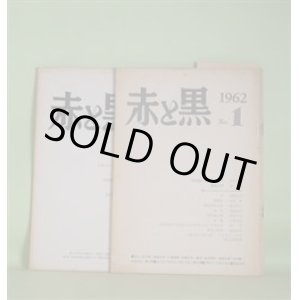 画像: （詩誌）　赤と黒　No.1〜4（1962年1月30日〜11月20日）―目（村田正夫）、部落行（中川敏）、夢の中の日常（鈴木啓介）、透明（草鹿外吉）、男色家の夢（武田文章）ほか　市川清、草鹿外吉、小島俊明、佐藤文夫、城侑、鈴木啓介、武田文章、中川敏、村田正夫