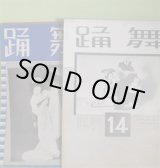 画像: 舞踊　第14、22、28、32、37、39、40、41、45号（昭和10年12月1日〜13年7月1日）　計9冊―舞踊随想（杉山誠）、京都・名古屋舞踊界瞥見記（K・S記）、故西川石松師を弔す、深夜の一人稽古（名手に聴く1）（花柳禄壽）、昔々の名家踊の話（2）藤間政彌の巻、若柳吉與志師の芸談を訊く、行脚便り（田澤千代子）、羽子板と舞踊（山田徳兵衛）、「鏡獅子」芸談（尾上菊五郎）ほか　杉山誠、K・S記、花柳禄壽、田澤千代子、山田徳兵衛、尾上菊五郎