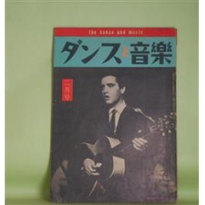 画像: ダンスと音楽　昭和34年2月（第20巻第2号）―英国風ロックン・ロールの踊り方（守田定彦）、何故テクニックを学ぶことが必要なのか（アレックス・ムーア/中原光・訳）、アメリカのアーサー・マレー舞踏学校（平尾清）、日本ジャズ音楽前史（30）（菊池滋弥）、小谷野寛猛君を悼む（玉置真吉）ほか　守田定彦、アレックス・ムーア/中原光・訳、平尾清、菊池滋弥、玉置真吉、榛名静男、福田一郎　ほか