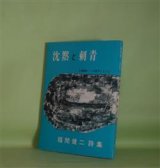 画像: 沈黙と刺青―福間健二詩集/1969-1971（1）（あんかるわ叢書　6）　福間健二　著