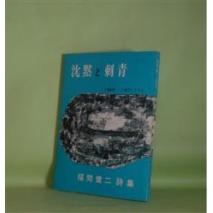 画像: 沈黙と刺青―福間健二詩集/1969-1971（1）（あんかるわ叢書　6）　福間健二　著