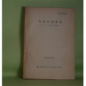 画像: 今日の青少年―フランス青少年白書　昭和46年2月