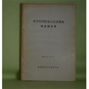 画像: 青少年団体加入状況調査　調査報告書　昭和47年3月