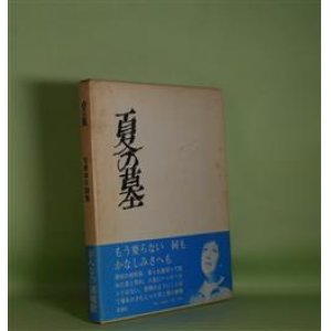 画像: 夏の墓―吉原幸子詩集　吉原幸子　著
