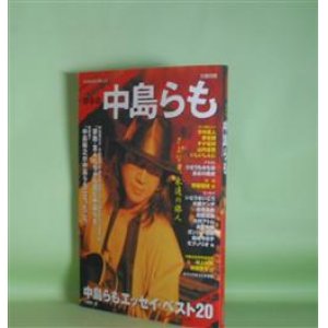 画像: 文藝別冊　総特集・中島らも（KAWADE夢ムック）　中島らも、野坂昭如×中島らも、阿部登×中島らも　ほか/チチ松村、竹中直人、夢枕獏、山内圭哉　インタビュー