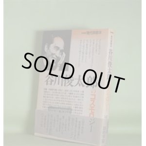 画像: 現代詩読本　谷川俊太郎のコスモロジー　谷川俊太郎、大岡信×三浦雅士×佐々木幹郎、清岡卓行、那珂太郎、中村稔、中江俊夫、寺山修司、吉増剛造、藤井貞和、北川幸比古　ほか