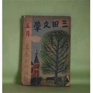 画像: 三田文学　昭和14年5月　春季創作特輯―人形の座（南川潤）、暁の頌歌（塩川政一）、華燭（原民喜）、残された親子（柴田錬三郎）ほか　南川潤、塩川政一、原民喜、柴田錬三郎、後藤逸郎、鈴木満雄、宇野信夫　ほか