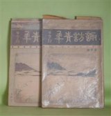 画像: 諏訪青年　第1〜5号（明治33年11月？〜34年11月）　計5冊―人生の行路（中村長右衛門）、衛生の話（原哲）、道徳論（高嶺）、新派歌人に告く（槐堂学人）、倫理談（西村茂樹）、支那と戦争（望洋生）、牛乳の話（玄々生）、綾衣（小説）（九寸の木）、「ペスト」につきて（山極勝三郎）ほか　中村長右衛門、原哲、高嶺、槐堂学人、西村茂樹、望洋生、玄々生、九寸の木、山極勝三郎、諏訪忠元　ほか