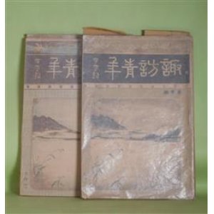 画像: 諏訪青年　第1〜5号（明治33年11月？〜34年11月）　計5冊―人生の行路（中村長右衛門）、衛生の話（原哲）、道徳論（高嶺）、新派歌人に告く（槐堂学人）、倫理談（西村茂樹）、支那と戦争（望洋生）、牛乳の話（玄々生）、綾衣（小説）（九寸の木）、「ペスト」につきて（山極勝三郎）ほか　中村長右衛門、原哲、高嶺、槐堂学人、西村茂樹、望洋生、玄々生、九寸の木、山極勝三郎、諏訪忠元　ほか