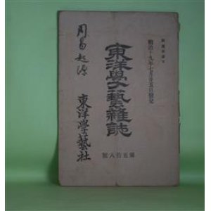 画像: 東洋学藝雑誌　第3巻第58号（明治19年7月25日）―地文学講義第四回（小熊文次郎）、周易起源（末松謙澄）、河豚の種別（松原新之助）ほか　小熊文次郎、末松謙澄、松原新之助、外山正一　ほか