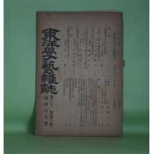 画像: 東洋学藝雑誌　第32巻第10冊（第409号・大正4年10月5日）―菊池案と高等工業教育（大河内正敏）、古建造物の木柱下端に存する孔に就て（承前）（川村清一）、閑話（大麓居士）ほか　大河内正敏、川村清一、大麓居士、戸田康保　ほか