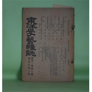 画像: 東洋学藝雑誌　第33巻第7冊（第418号・大正5年7月5日）―煙害区域の分類法（鏑木徳二）、倫敦の教育組織（承前）（浅野孝之訳）、基礎工業確立の必要（加茂正雄）ほか　鏑木徳二、浅野孝之訳、加茂正雄、菊池大麓　ほか