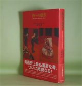 画像: 肉への慈悲―フラシス・ベイコン・インタヴュー　デイヴィッド・シルヴェスター、フランシス・ベイコン/小林等　訳