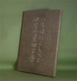 画像: いろはにこんぺと　伊呂波児坤平唐　真下章　著