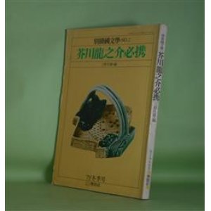 画像: 別冊国文学　NO.2　芥川龍之介必携　三好行雄　編