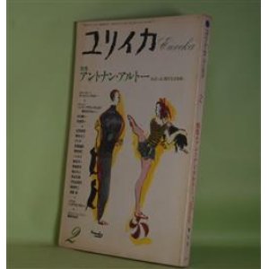 画像: ユリイカ　1988年2月（第20巻第2号）　特集・アントナン・アルトー　あるいは〈器官なき身体〉―詩への反逆（A・アルトー/高橋純・訳）、アルトーの〈渇望〉と現在（太田省吾）、比喩によって（高橋睦郎）、アルトーの鳥（稲川方人）、新たな肉体（朝吹亮二）、基底材を猛り狂わせる（J・デリダ/松浦寿輝・訳）ほか　A・アルトー/高橋純・訳、太田省吾、高橋睦郎、稲川方人、朝吹亮二、J・デリダ/松浦寿輝・訳、植島啓司、徳田良仁　ほか