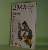 画像: ユリイカ　1995年5月（第27巻第6号）　増頁特集・ブコウスキー―タフガイは詩を書く（ブコウスキー・インタビュー/ショーン・ペン・聞き手/飯野友幸・訳）、パブリック・エネミーNo.1（ブコウスキー/青野聰・訳）、競馬代稼ぎ（ブコウスキー・インタビュー/ウェーナーストン・聞き手/米塚真治・訳）ほか　ブコウスキー・インタビュー/ショーン・ペン・聞き手/飯野友幸・訳、ブコウスキー/青野聰・訳、ブコウスキー・インタビュー/ウェーナーストン・聞き手/米塚真治・訳、正津勉、川本三郎、清水アリカ、若島正、高橋恭司　ほか