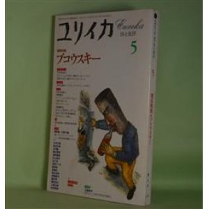 画像: ユリイカ　1995年5月（第27巻第6号）　増頁特集・ブコウスキー―タフガイは詩を書く（ブコウスキー・インタビュー/ショーン・ペン・聞き手/飯野友幸・訳）、パブリック・エネミーNo.1（ブコウスキー/青野聰・訳）、競馬代稼ぎ（ブコウスキー・インタビュー/ウェーナーストン・聞き手/米塚真治・訳）ほか　ブコウスキー・インタビュー/ショーン・ペン・聞き手/飯野友幸・訳、ブコウスキー/青野聰・訳、ブコウスキー・インタビュー/ウェーナーストン・聞き手/米塚真治・訳、正津勉、川本三郎、清水アリカ、若島正、高橋恭司　ほか