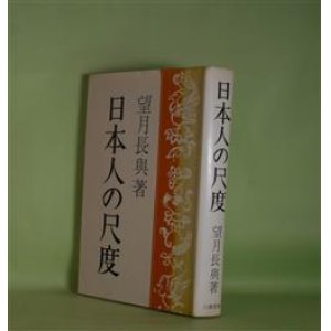 画像: 日本人の尺度　望月長與　著