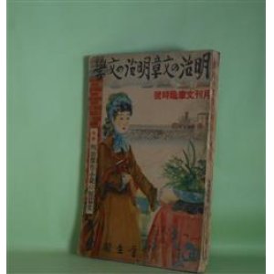 画像: 明治の文章・明治の文学―明治文学概説（塩田良平）、明治文章変遷のあと（高須芳次郎）、最初の翻訳文学（柳田泉）、「文明開化」（日夏耿之介）、福澤先生の文章（近松秋江）ほか（月刊文章　臨時号（昭和13年7月28日））　塩田良平、高須芳次郎、柳田泉、日夏耿之介、近松秋江、木村荘八、陶山務、河井酔茗、金子薫園、戸川秋骨、馬場孤蝶、斎藤昌三　ほか