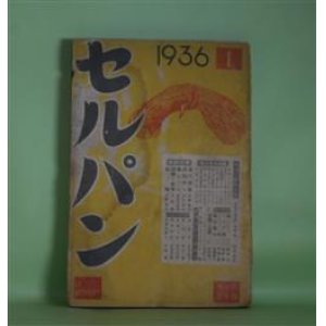 画像: セルパン　昭和11年1月（第59号）―機上（豊田三郎）、春の詩歌（佐藤春夫）、俳句草々（室生犀星）、ゴルフ（岸田日出刀）、テニスの幸福（田中薫）、わがスケート記（長谷川次男）、風刺と喜劇（西脇順三郎）ほか　豊田三郎、佐藤春夫、室生犀星、岸田日出刀、田中薫、長谷川次男、西脇順三郎、田部重治、藤木九三　ほか