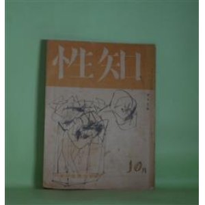 画像: 知性　昭和13年10月（第1巻第6号）―日向見の宿（高見順）、村の歌（長田恒雄）、信天翁（ボオドレエル/小林秀雄、三好達治・訳）、蕃秀材の場合（小泉丹）、二百十日（井伏鱒二）、続・智慧の東洋と西洋（石川三四郎）ほか　高見順、長田恒雄、ボオドレエル/小林秀雄、三好達治・訳、小泉丹、井伏鱒二、石川三四郎、福士幸次郎、中川善之助、伊藤整　ほか