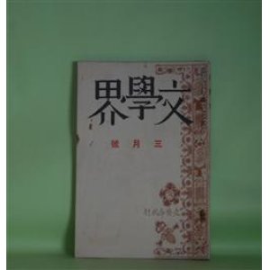 画像: 文學界　昭和15年3月（第7巻第3号）―露の世（古木鐵太郎）、開拓地にて（山田清三郎）、鯛（兵本善矩）、颱風の底（笹田魚二郎）、過客（今日出海）、歴史の一枚（舟橋聖一）ほか　古木鐵太郎、山田清三郎、兵本善矩、笹田魚二郎、今日出海、舟橋聖一、岡本一平×井伏鱒二×今日出海×深田久弥　ほか