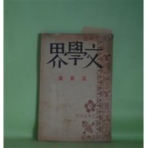 画像: 文學界　昭和15年3月（第7巻第3号）―露の世（古木鐵太郎）、開拓地にて（山田清三郎）、鯛（兵本善矩）、颱風の底（笹田魚二郎）、過客（今日出海）、歴史の一枚（舟橋聖一）ほか　古木鐵太郎、山田清三郎、兵本善矩、笹田魚二郎、今日出海、舟橋聖一、岡本一平×井伏鱒二×今日出海×深田久弥　ほか