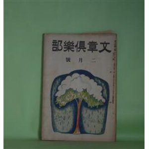 画像: 文章倶楽部　大正13年2月（第9年第2号）―秋風往来（藤澤清造）、創作・空気銃（新井紀一）、恐水病（イバーニエス/中河幹子・訳）、私の文壇に出た頃（1）（水守亀之助）、新聞記者の思ひ出（1）（新居格）ほか　藤澤清造、新井紀一、イバーニエス/中河幹子・訳、水守亀之助、加藤朝鳥、新居格、大澤重夫　ほか