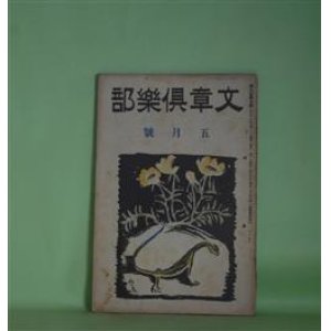 画像: 文章倶楽部　大正13年5月（第9年第5号）―恋と逆立（岡田三郎）、或る眼病患者（新井紀一）、芥川龍之介氏と鎌切（正岡いるゝ）、秋江氏間借のこと（上坂薫）　ほか　岡田三郎、新井紀一、正岡いるゝ、上坂薫、三石勝五郎、伊福部隆輝、赤松月船、宮島新三郎、江口渙、久保田万太郎、細田源吉、近松秋江　ほか