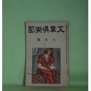 画像: 文章倶楽部　大正13年6月（第9年第6号）―彼の心がかり（江馬修）、或る五月の朝の話（牧野信一）、明窓浄机（川路柳虹）、一つの世界（白鳥省吾）、卓上の思出（千家元麿）、花川戸の家（正岡蓉）ほか　江馬修、牧野信一、川路柳虹、白鳥省吾、千家元麿、佐藤惣之助、福田正夫、谷崎精二、瀧井孝作、藤森成吉　ほか