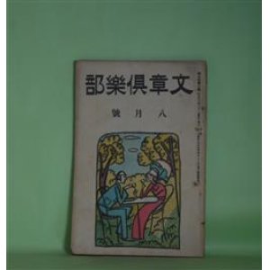 画像: 文章倶楽部　大正13年8月（第9年第8号）―親の土地（福士幸次郎）、希望（三津木貞子）、創作楽屋ばなし（田中純、谷崎精二）、早稲田派の人々―文壇系統調べ（2）（堀木克三）、現代詩壇の情勢―文壇現状の紹介（2）（福田正夫）、日記一日（千家元麿）ほか　福士幸次郎、三津木貞子、田中純、谷崎精二、堀木克三、福田正夫、千家元麿、白鳥省吾、金子薫園　ほか