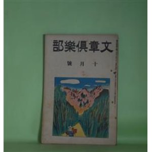 画像: 文章倶楽部　大正13年10月（第9年第10号）―嘉吉のあんま（加能作次郎）、盲詩人ミルトン（文豪画譜の5）（加藤朝鳥）、或日の感想（秋田雨雀）、創作楽屋ばなし（長田秀雄、葛西善蔵）、バッタと鈴虫（川端康成）、江戸文學に於けるユーモア（正岡蓉）ほか　加能作次郎、加藤朝鳥、秋田雨雀、長田秀雄、葛西善蔵、川端康成、正岡蓉、伊福部隆輝、石濱金作　ほか