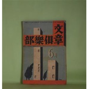 画像: 文章倶楽部　昭和3年6月（第13巻第6号）―誰もする中で（細田源吉）、風に帽子が（十一谷義三郎）、見ることは信ずることだ（ジヨン・リード/鑓田研一・訳）、新しい葡萄畑（グラーツィア・デレッダ/岩崎純孝・訳）、校了の日（島中雄作）、文壇往来（翁久允）、編輯者として（菅忠雄）ほか　細田源吉、十一谷義三郎、ジヨン・リード/鑓田研一・訳、グラーツィア・デレッダ/岩崎純孝・訳、島中雄作、翁久允、菅忠雄、新居格、前田河広一郎、大槻憲二　ほか