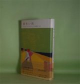 画像: 黄色い雨　フリオ・リャマサーレス　著/木村栄一　訳