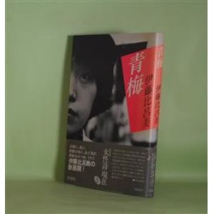 画像: 青梅（叢書・女性詩の現在　1）　伊藤比呂美　著