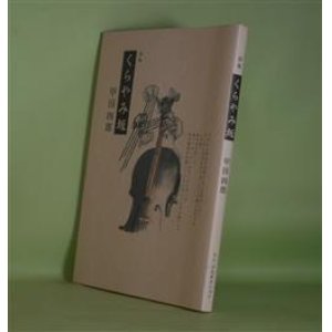 画像: 詩集　くらやみ坂　甲田四郎　著