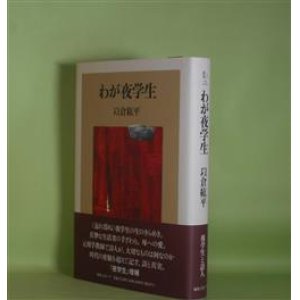 画像: わが夜学生（ノア叢書　16）　以倉紘平　著